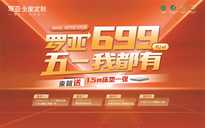来就送床垫|罗亚全屋定制699元/㎡，五一我都有